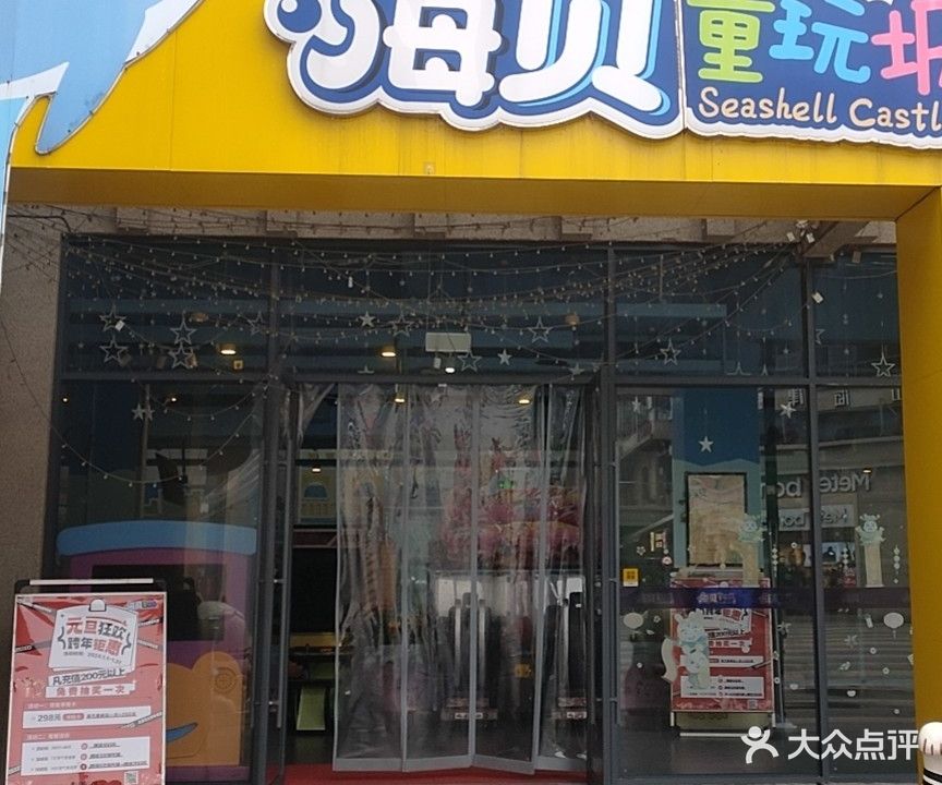 海贝童玩城(万福广场店)