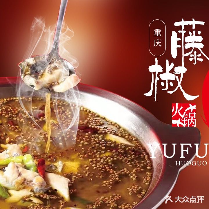 重庆藤椒火锅鱼(营兴街店)