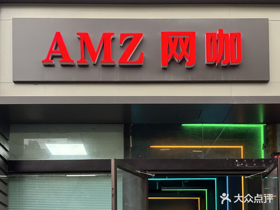 AMZ网咖(国通网络六合店)