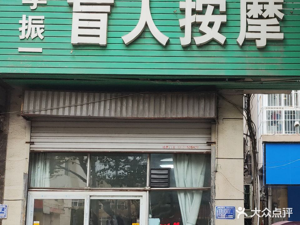 李振一盲人按摩(矿工路店)