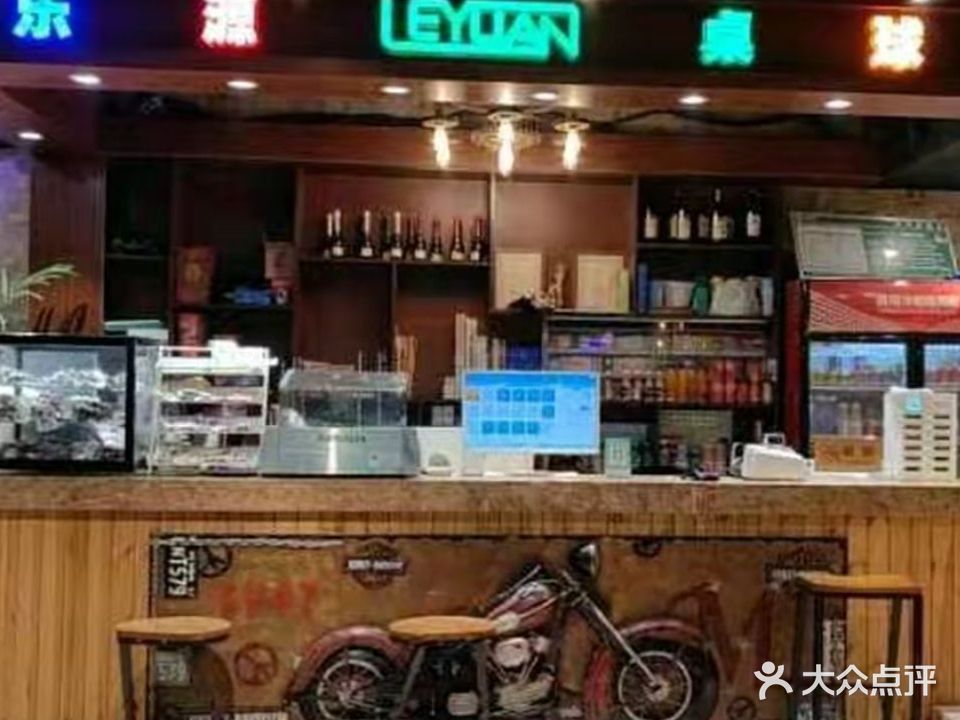乐源桌球会所(国际花苑步行街店)