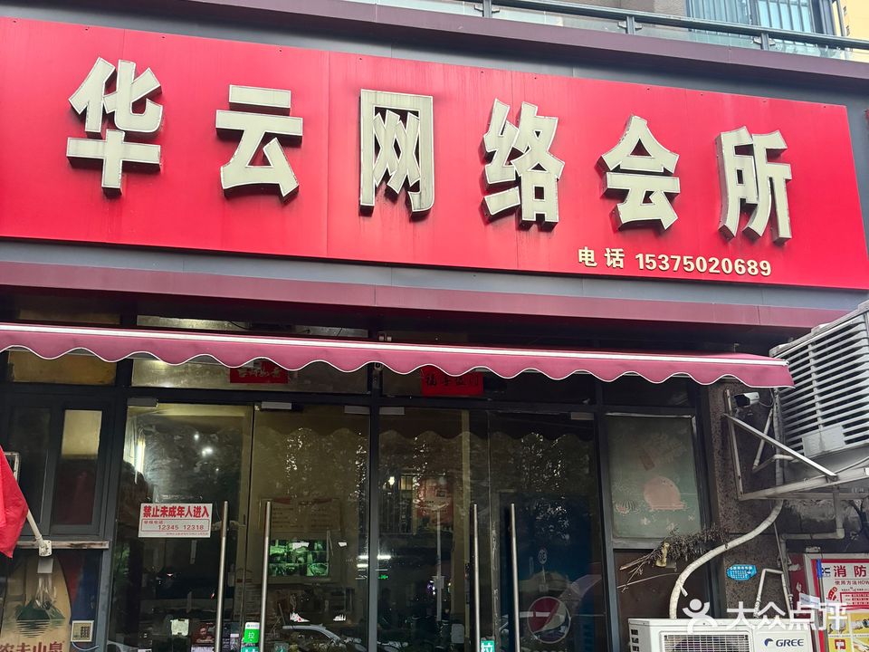 云华网络会所