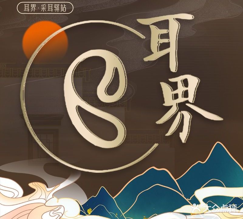 耳界·采耳驿站(大岭山领尚天地店)