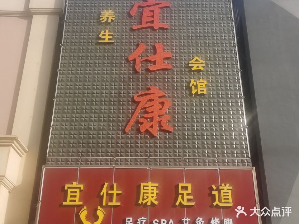宜仕康足道