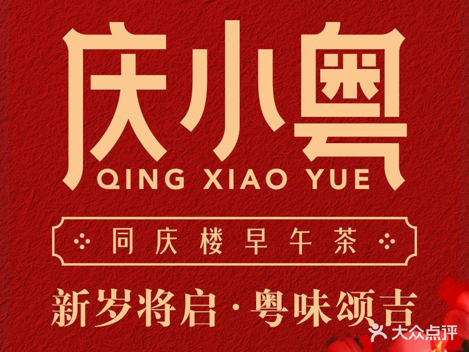 庆小粤·广式手做茶点(天鹅酒家店)