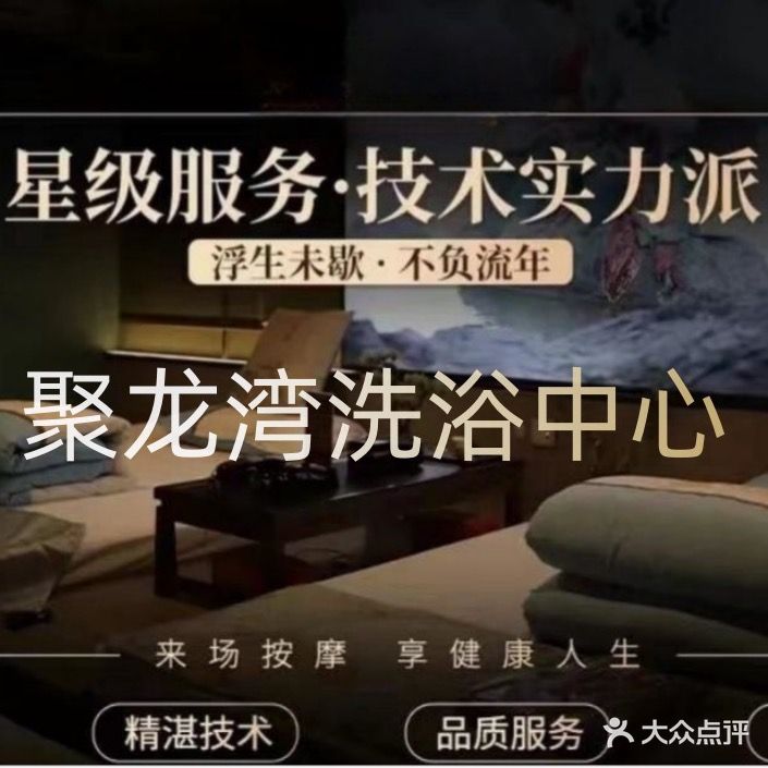 聚龙湾洗浴