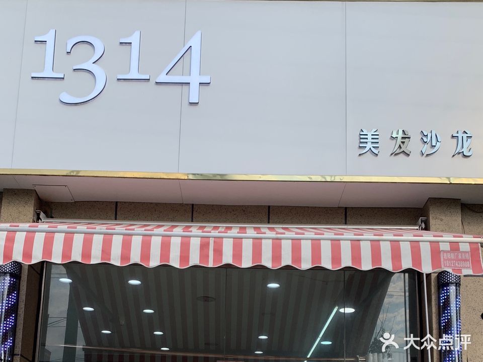 1314美发沙龙(港利上城国际店)