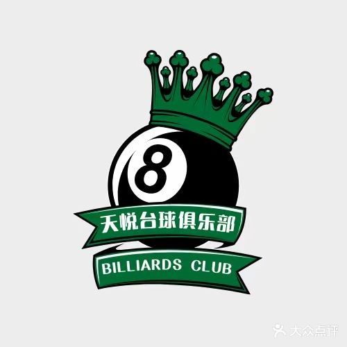 天悦台球俱乐部