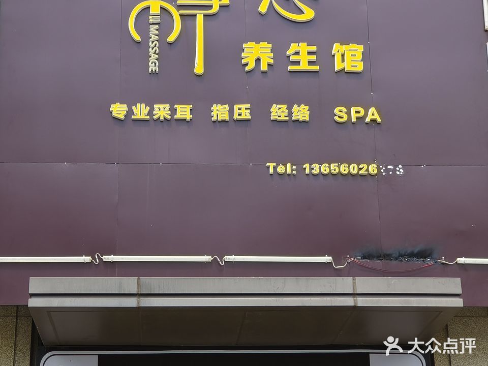 静心小舒服养生