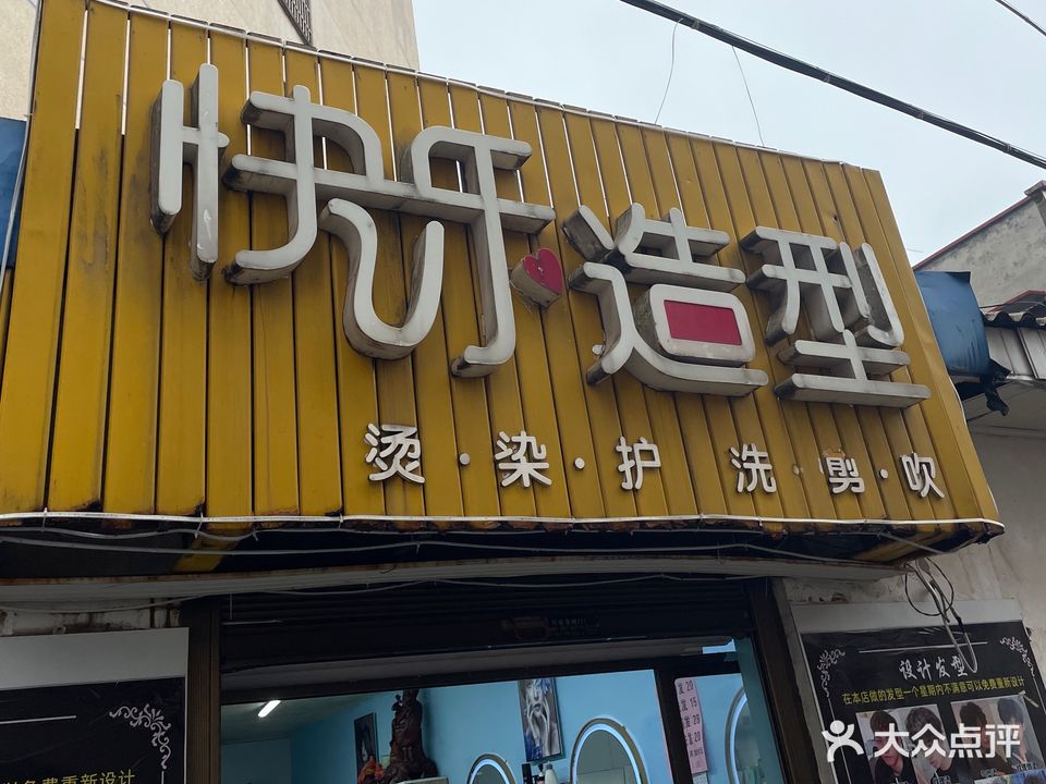 快乐造型(北二环路店)