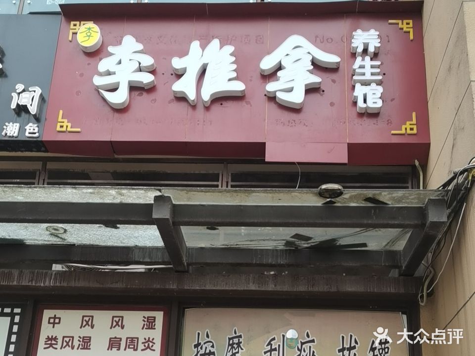 李推拿养生馆