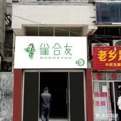 雀合友24小时无人自助棋牌室(火车站店)