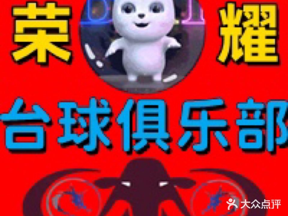 荣耀台球俱乐部