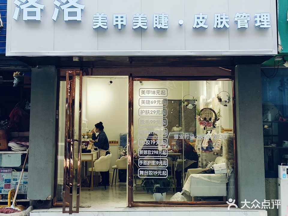 洛洛美甲美睫·皮肤管理