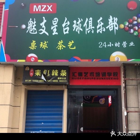 魅支星台球俱乐部(一二四所店)
