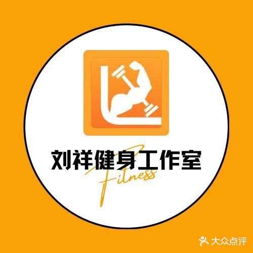 刘祥健身工作日(天元区店)