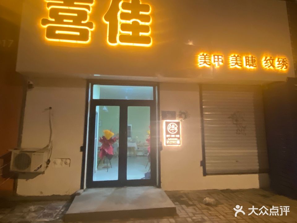 喜佳美甲店