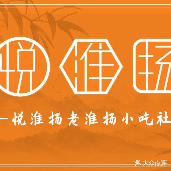 悦淮扬·江南早茶·传统淮扬菜(观前街店)
