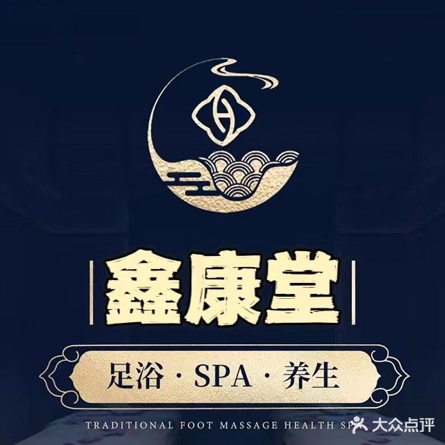 鑫康养生堂(联通路店)