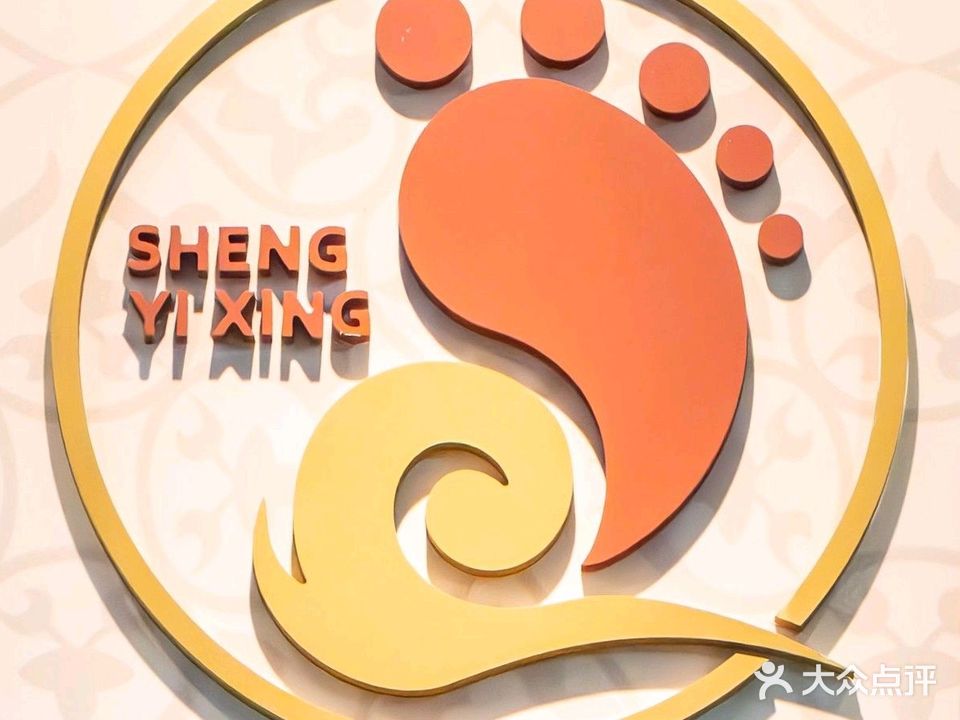 昇易兴沐足