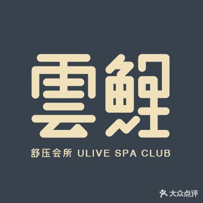 云鲤舒压会所
