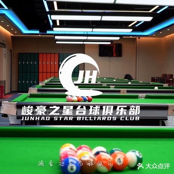峻豪之星台球俱乐部