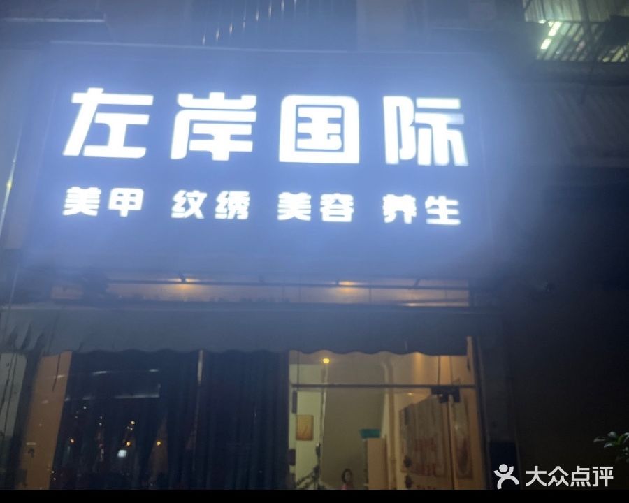 左岸国际美甲纹绣