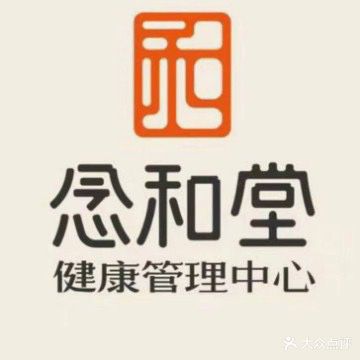 念和堂(汉兴大道二段店)