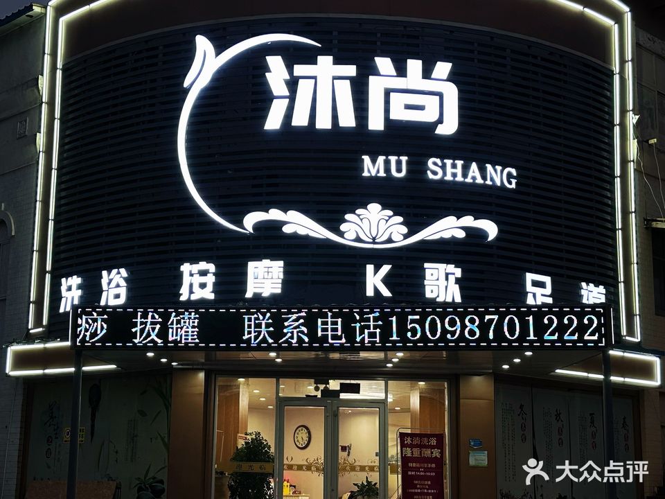 雲沐洗浴店