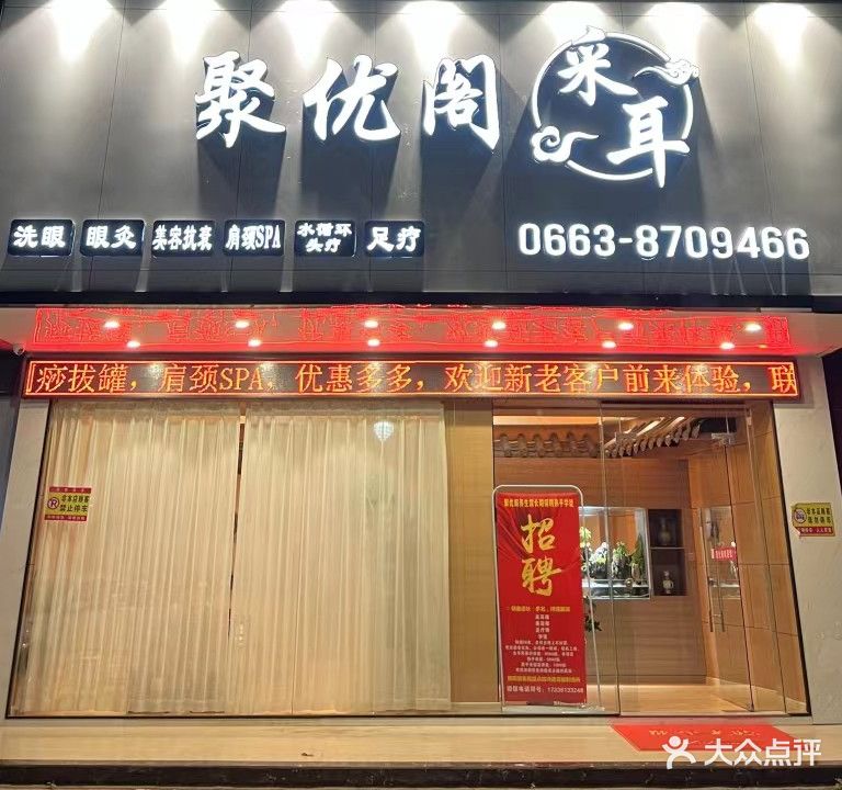 聚优阁采耳