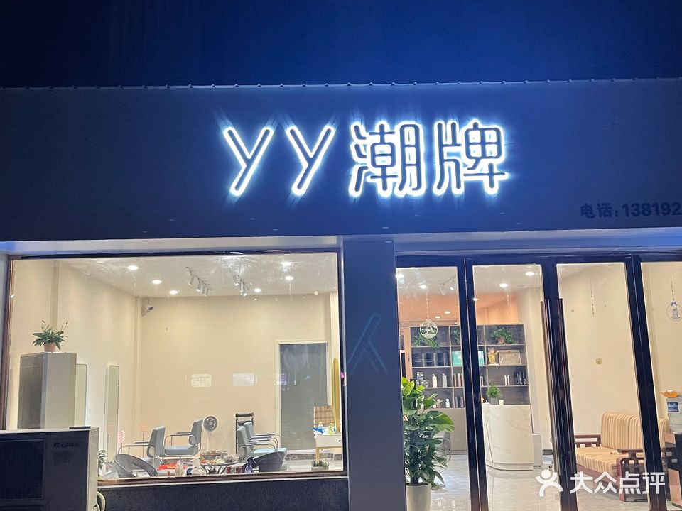 YY潮牌