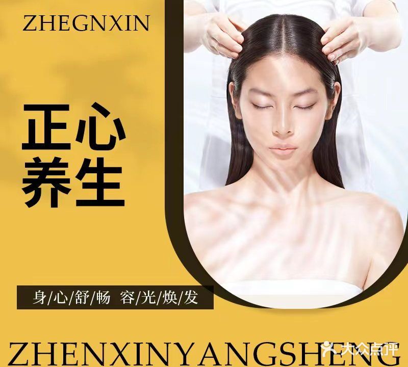 正心养生
