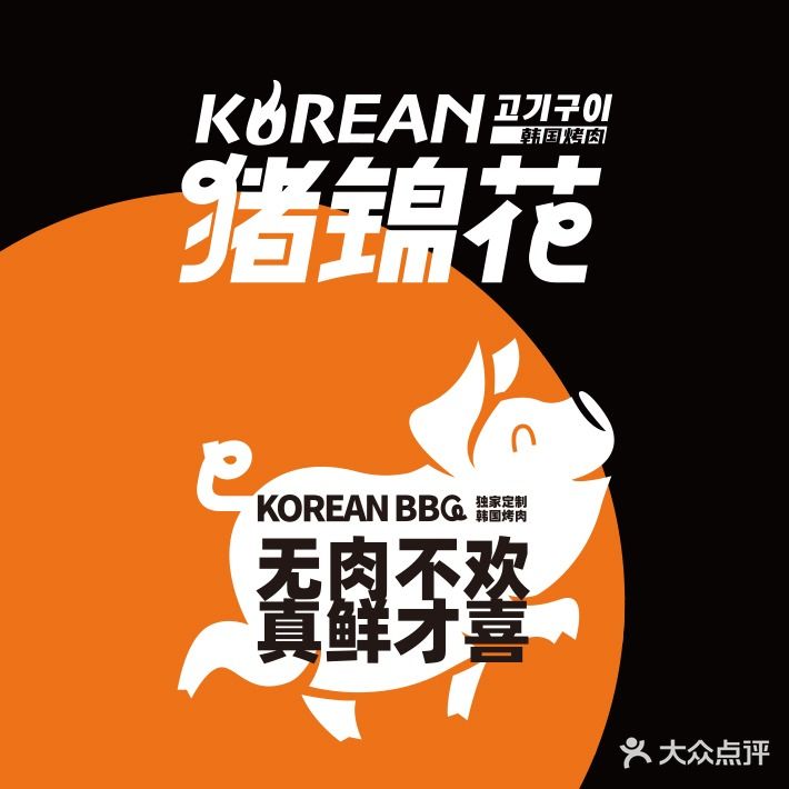 猪锦花·韩国烤肉(罗斯福店)