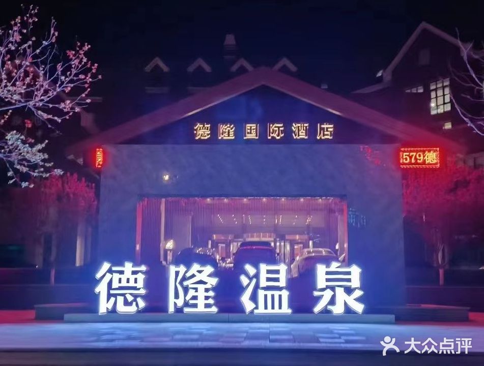 德隆温泉