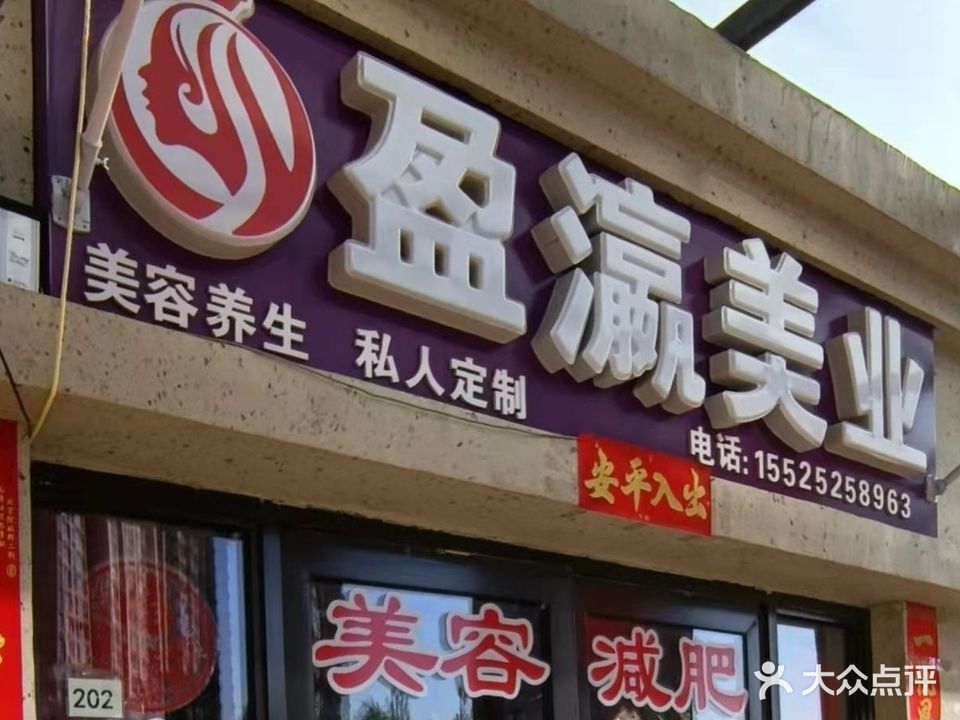 盈瀛美业(富力城店)