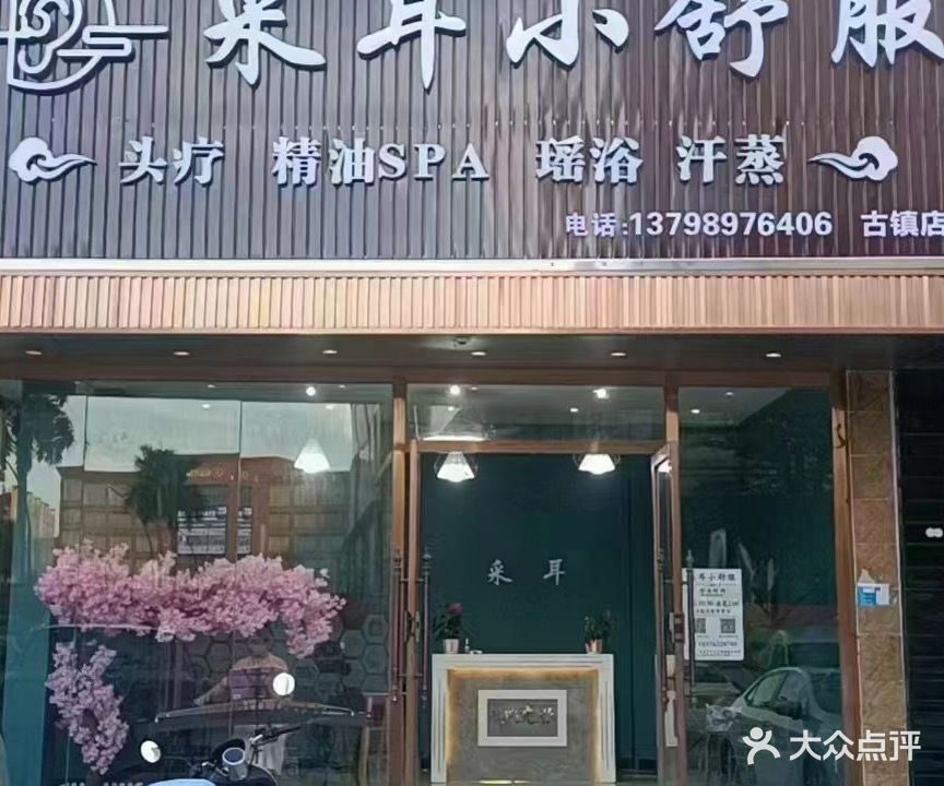 康赋舒(古镇店)
