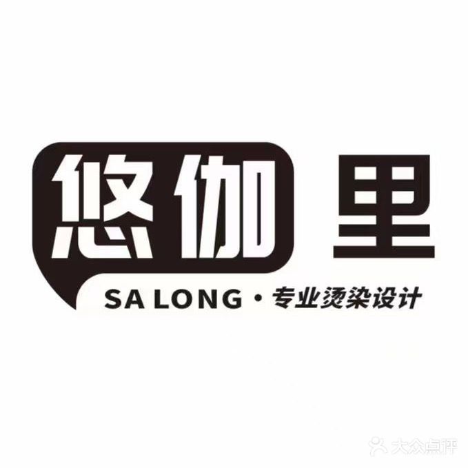 悠伽里Salon·专业烫染设计