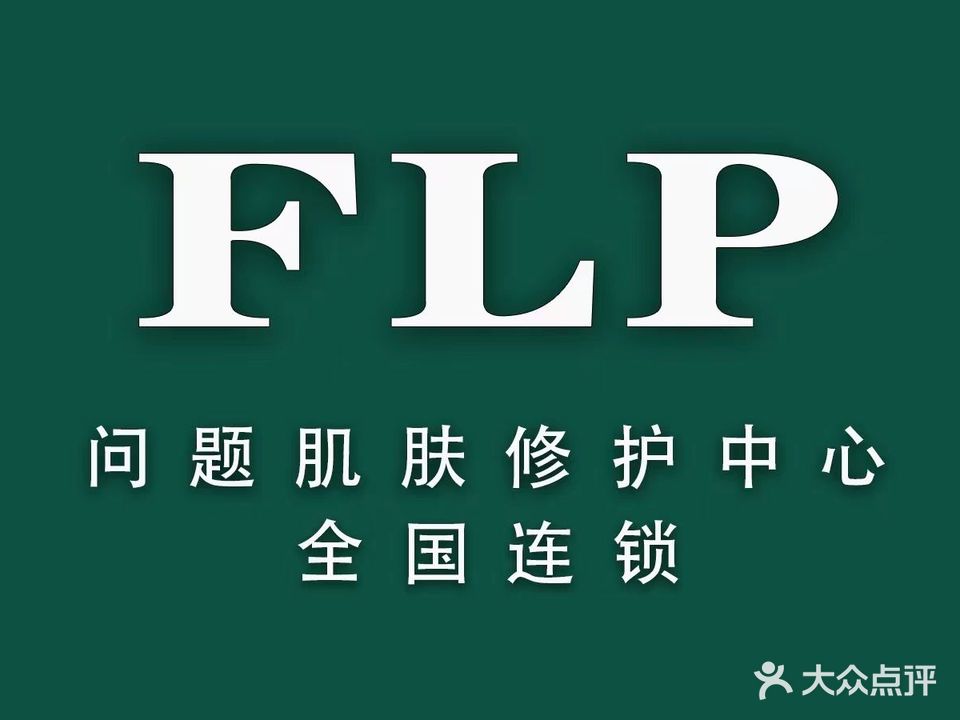 FLP问题肌肤修护中心(招商兰溪谷店)