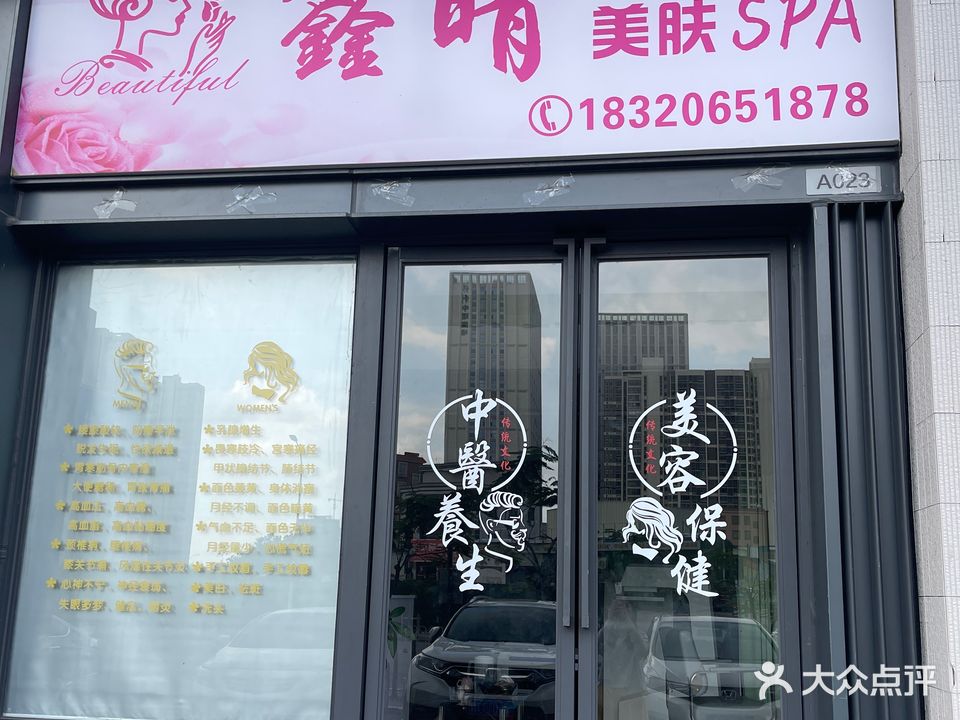 鑫晴美肤SPA