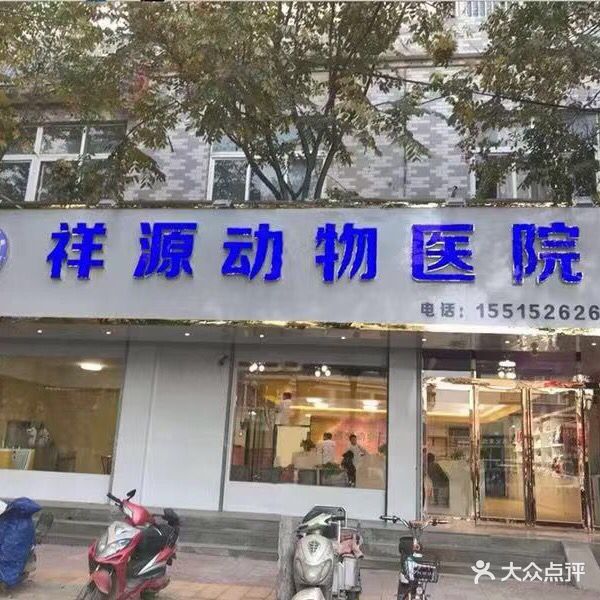 祥源动物医院(老河大店)