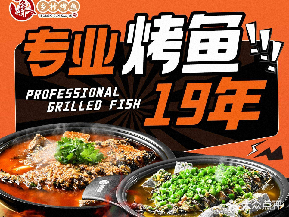 双流区乡村烤鱼店(总店)