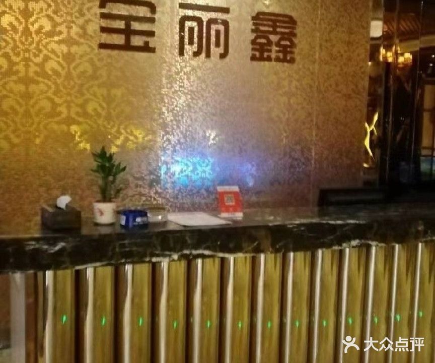 宝丽鑫娱乐城KTV