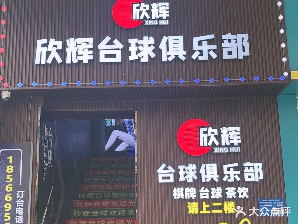欣辉台球俱乐部
