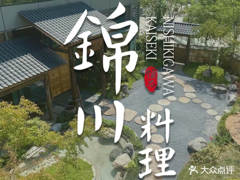 锦川料亭