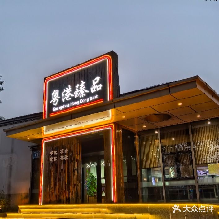 悦港臻品