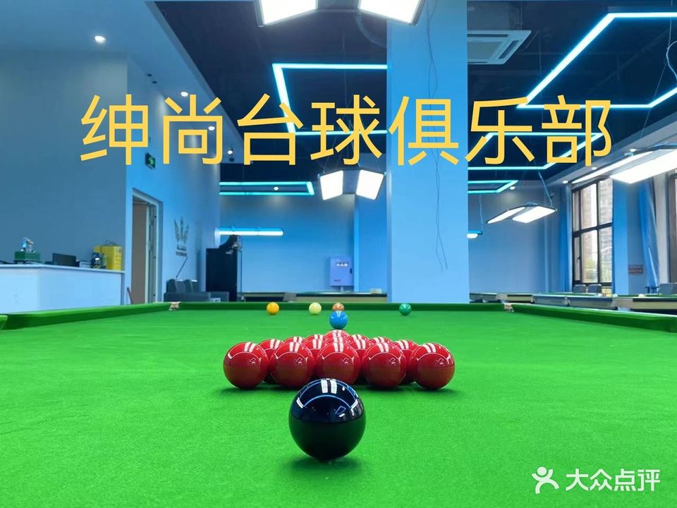 绅尚台球俱乐部