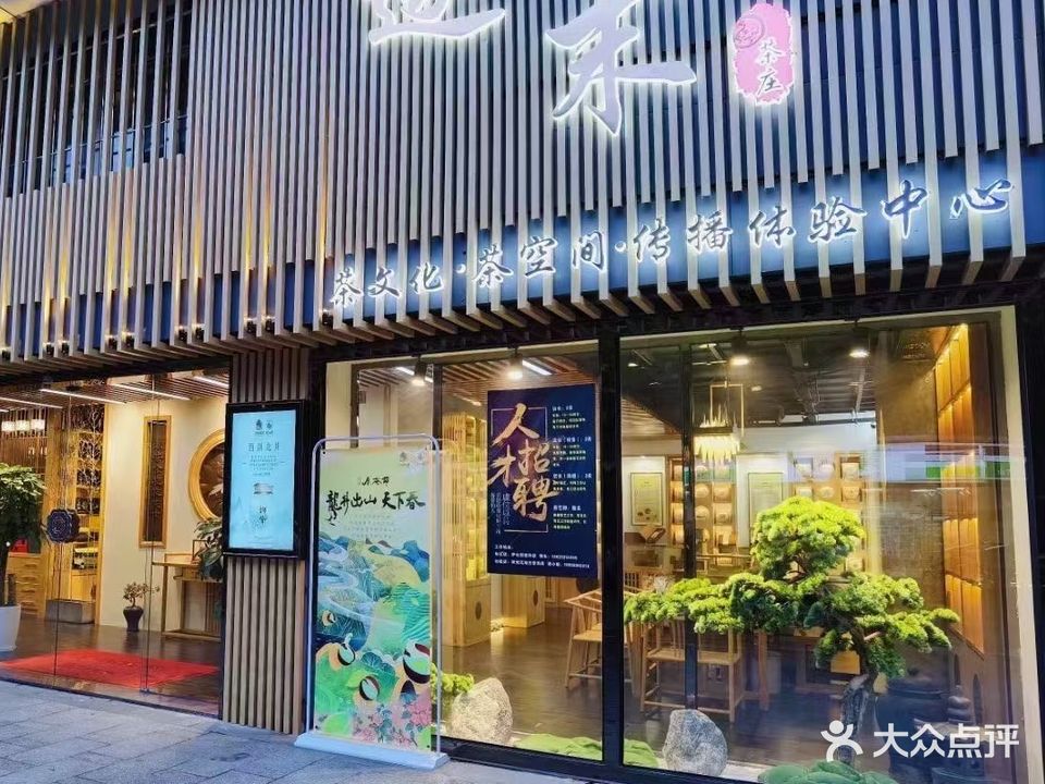 逐末茶庄·茶文化·茶空间体验馆