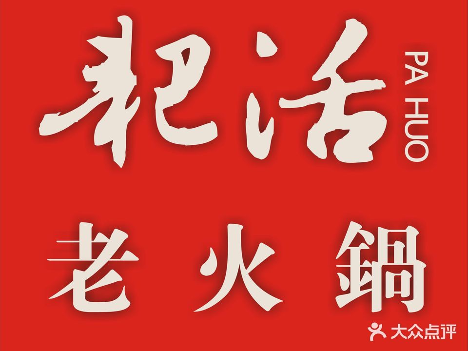 耙活老火锅(1227店)