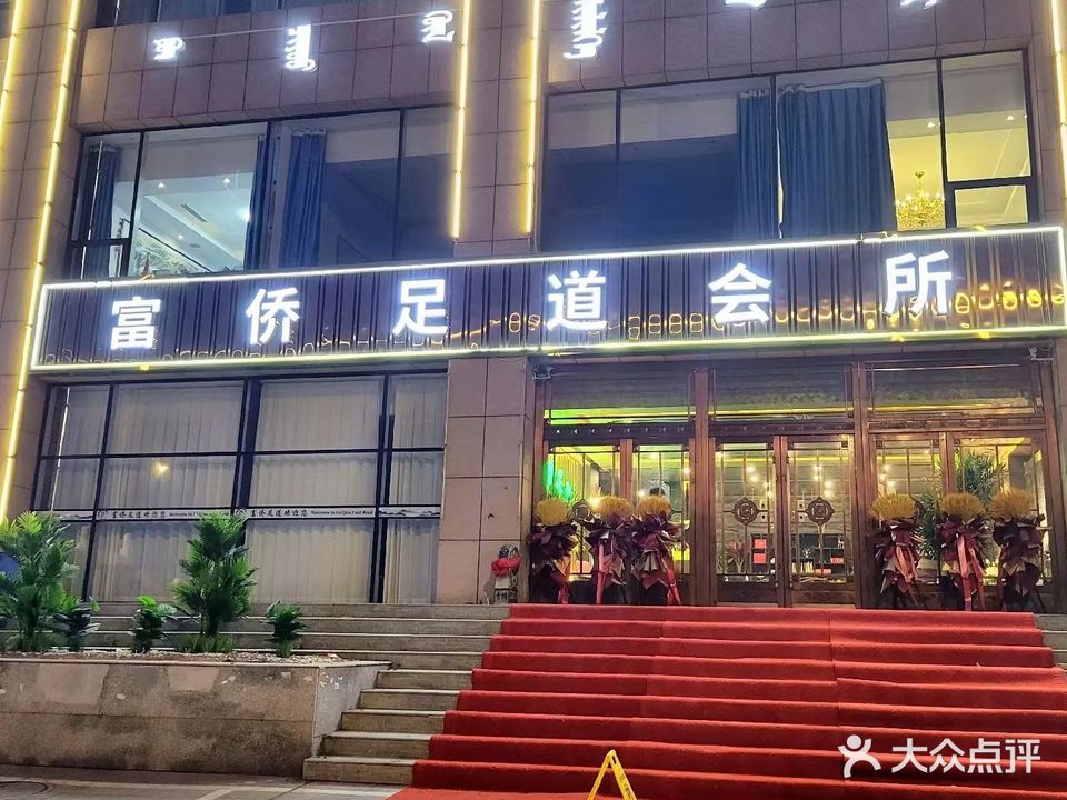 富侨足道会所(伊金霍洛旗店)