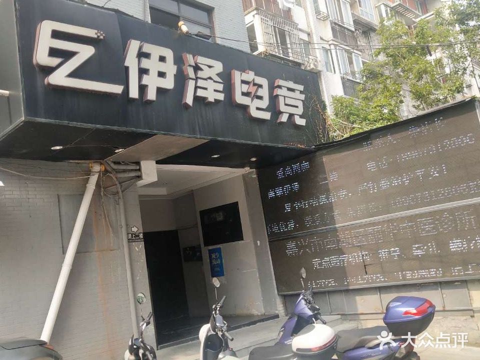 伊泽电竞(禾兴北路店)